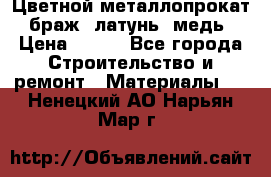 Цветной металлопрокат, браж, латунь, медь › Цена ­ 450 - Все города Строительство и ремонт » Материалы   . Ненецкий АО,Нарьян-Мар г.